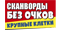 Журнал «Сканворды без очков»