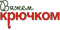 Журнал «Вяжем крючком»
